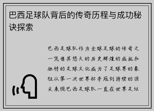 巴西足球队背后的传奇历程与成功秘诀探索