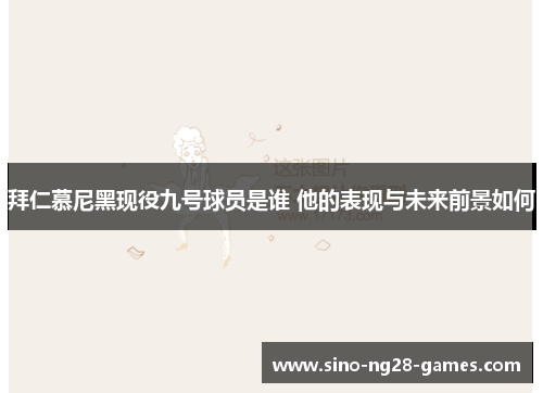 拜仁慕尼黑现役九号球员是谁 他的表现与未来前景如何