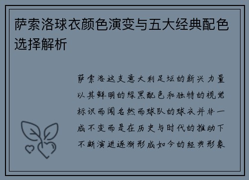 萨索洛球衣颜色演变与五大经典配色选择解析