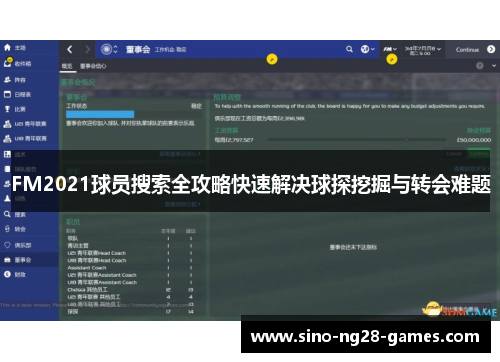 FM2021球员搜索全攻略快速解决球探挖掘与转会难题