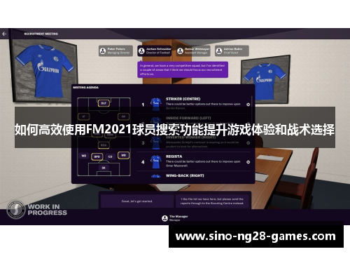 如何高效使用FM2021球员搜索功能提升游戏体验和战术选择