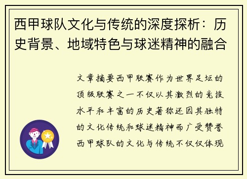 西甲球队文化与传统的深度探析：历史背景、地域特色与球迷精神的融合