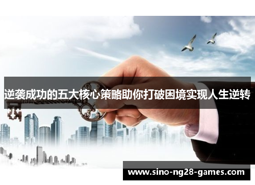 逆袭成功的五大核心策略助你打破困境实现人生逆转