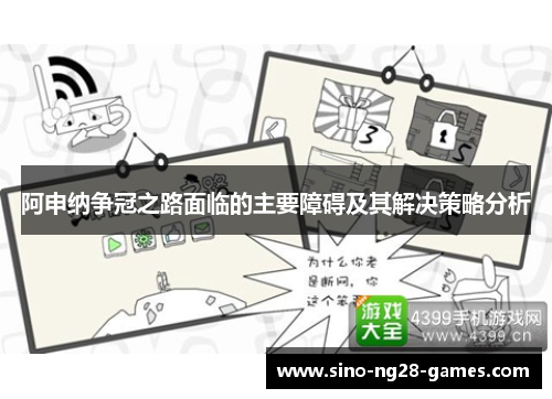 阿申纳争冠之路面临的主要障碍及其解决策略分析