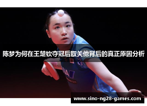 陈梦为何在王楚钦夺冠后取关他背后的真正原因分析 陈梦为何在王楚钦夺冠后取关他背后的真正原因分析