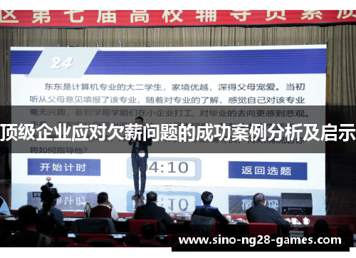 顶级企业应对欠薪问题的成功案例分析及启示