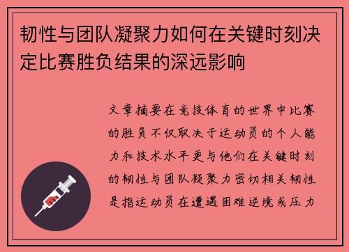 韧性与团队凝聚力如何在关键时刻决定比赛胜负结果的深远影响
