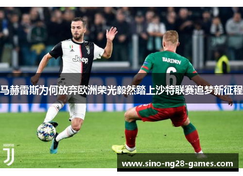 马赫雷斯为何放弃欧洲荣光毅然踏上沙特联赛追梦新征程