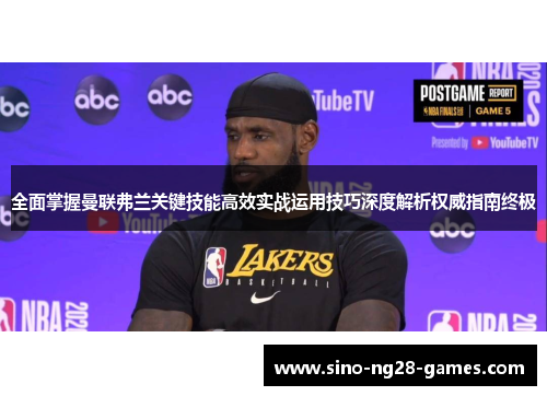 全面掌握曼联弗兰关键技能高效实战运用技巧深度解析权威指南终极