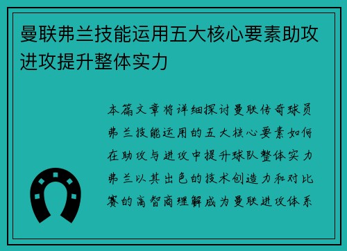 曼联弗兰技能运用五大核心要素助攻进攻提升整体实力 曼联弗兰技能运用五大核心要素助攻进攻提升整体实力