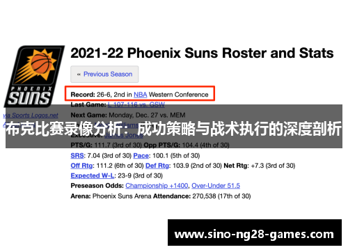 布克比赛录像分析:成功策略与战术执行的深度剖析 布克比赛录像分析:成功策略与战术执行的深度剖析