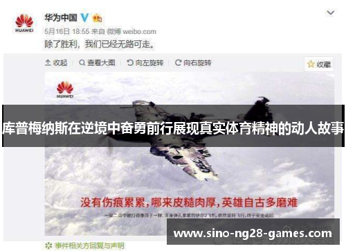 库普梅纳斯在逆境中奋勇前行展现真实体育精神的动人故事 库普梅纳斯在逆境中奋勇前行展现真实体育精神的动人故事