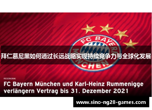 拜仁慕尼黑如何通过长远战略实现持续竞争力与全球化发展 拜仁慕尼黑如何通过长远战略实现持续竞争力与全球化发展