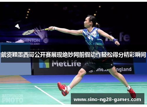 戴资颖墨西哥公开赛展现绝妙网前假动作轻松得分精彩瞬间 戴资颖墨西哥公开赛展现绝妙网前假动作轻松得分精彩瞬间