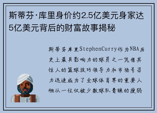 斯蒂芬·库里身价约2.5亿美元身家达5亿美元背后的财富故事揭秘 斯蒂芬·库里身价约2.5亿美元身家达5亿美元背后的财富故事揭秘
