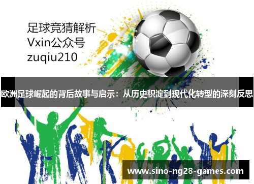 欧洲足球崛起的背后故事与启示：从历史积淀到现代化转型的深刻反思