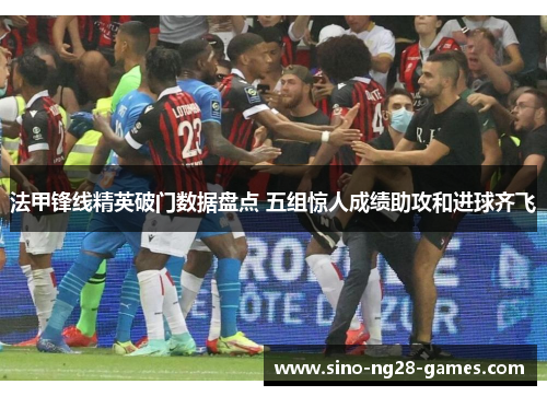 法甲锋线精英破门数据盘点 五组惊人成绩助攻和进球齐飞 法甲锋线精英破门数据盘点 五组惊人成绩助攻和进球齐飞