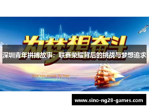 深圳青年拼搏故事：联赛荣耀背后的挑战与梦想追求