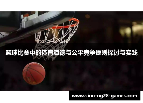 篮球比赛中的体育道德与公平竞争原则探讨与实践