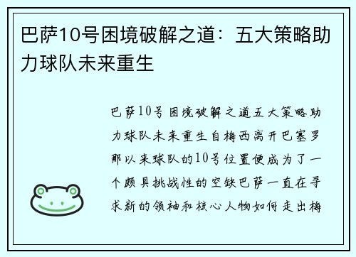 巴萨10号困境破解之道:五大策略助力球队未来重生 巴萨10号困境破解之道:五大策略助力球队未来重生