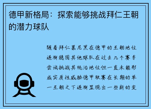 德甲新格局:探索能够挑战拜仁王朝的潜力球队 德甲新格局:探索能够挑战拜仁王朝的潜力球队