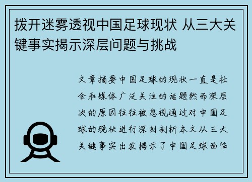 拨开迷雾透视中国足球现状 从三大关键事实揭示深层问题与挑战