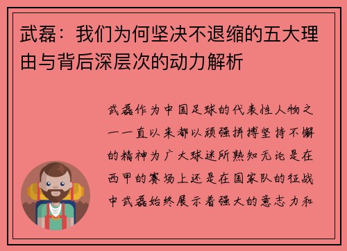 武磊：我们为何坚决不退缩的五大理由与背后深层次的动力解析