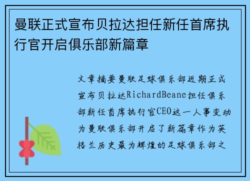 曼联正式宣布贝拉达担任新任首席执行官开启俱乐部新篇章 曼联正式宣布贝拉达担任新任首席执行官开启俱乐部新篇章
