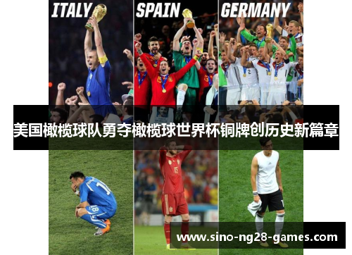 美国橄榄球队勇夺橄榄球世界杯铜牌创历史新篇章 美国橄榄球队勇夺橄榄球世界杯铜牌创历史新篇章