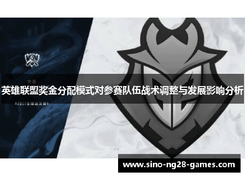 英雄联盟奖金分配模式对参赛队伍战术调整与发展影响分析