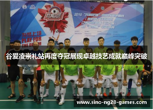 谷爱凌崇礼站再度夺冠展现卓越技艺成就巅峰突破