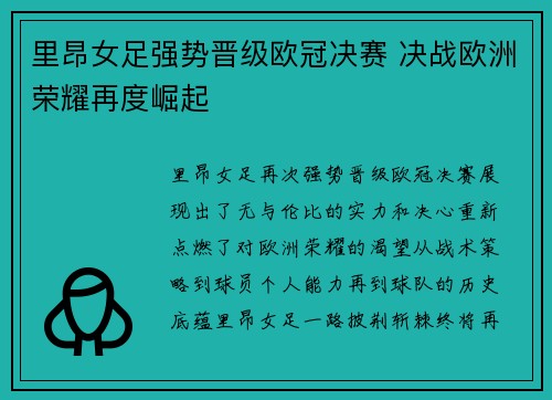 里昂女足强势晋级欧冠决赛 决战欧洲荣耀再度崛起