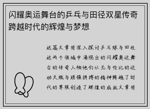 闪耀奥运舞台的乒乓与田径双星传奇跨越时代的辉煌与梦想