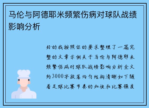马伦与阿德耶米频繁伤病对球队战绩影响分析