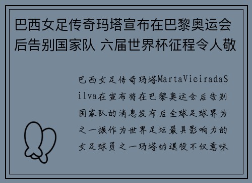 巴西女足传奇玛塔宣布在巴黎奥运会后告别国家队 六届世界杯征程令人敬佩 巴西女足传奇玛塔宣布在巴黎奥运会后告别国家队 六届世界杯征程令人敬佩