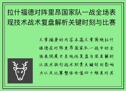 拉什福德对阵里昂国家队一战全场表现技术战术复盘解析关键时刻与比赛价值评估 拉什福德对阵里昂国家队一战全场表现技术战术复盘解析关键时刻与比赛价值评估