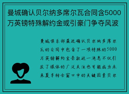 曼城确认贝尔纳多席尔瓦合同含5000万英镑特殊解约金或引豪门争夺风波