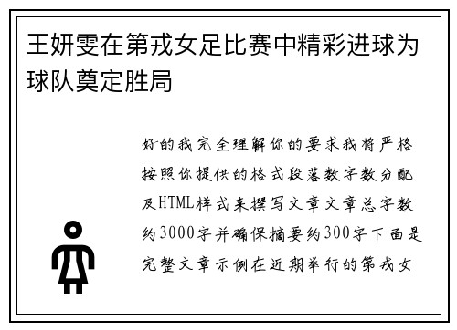 王妍雯在第戎女足比赛中精彩进球为球队奠定胜局
