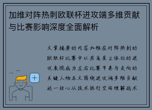加维对阵热刺欧联杯进攻端多维贡献与比赛影响深度全面解析