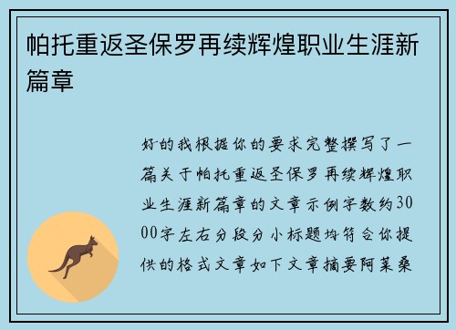 帕托重返圣保罗再续辉煌职业生涯新篇章 帕托重返圣保罗再续辉煌职业生涯新篇章