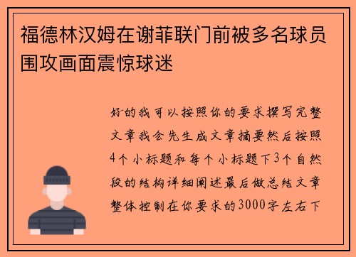 福德林汉姆在谢菲联门前被多名球员围攻画面震惊球迷
