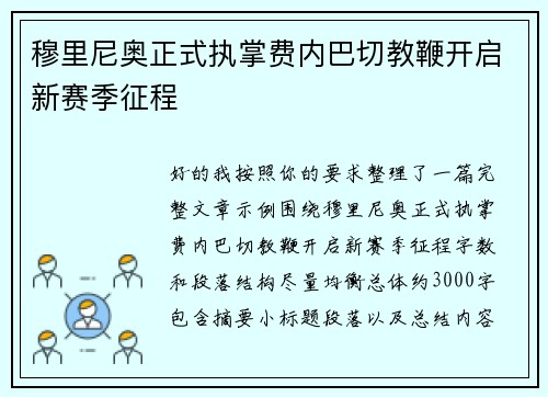 穆里尼奥正式执掌费内巴切教鞭开启新赛季征程