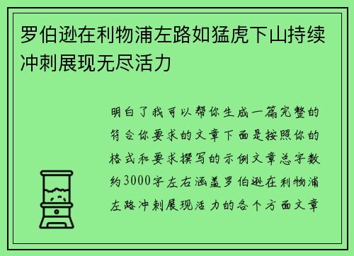 罗伯逊在利物浦左路如猛虎下山持续冲刺展现无尽活力