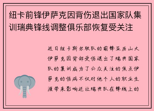 纽卡前锋伊萨克因背伤退出国家队集训瑞典锋线调整俱乐部恢复受关注 纽卡前锋伊萨克因背伤退出国家队集训瑞典锋线调整俱乐部恢复受关注