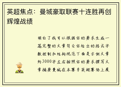 英超焦点:曼城豪取联赛十连胜再创辉煌战绩 英超焦点:曼城豪取联赛十连胜再创辉煌战绩