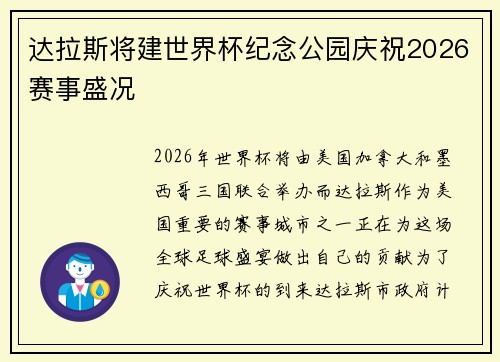 达拉斯将建世界杯纪念公园庆祝2026赛事盛况