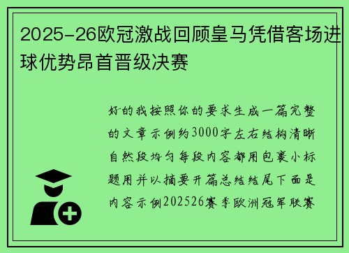 2025-26欧冠激战回顾皇马凭借客场进球优势昂首晋级决赛 2025-26欧冠激战回顾皇马凭借客场进球优势昂首晋级决赛