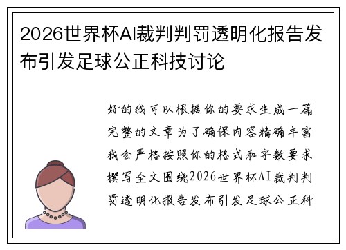 2026世界杯AI裁判判罚透明化报告发布引发足球公正科技讨论