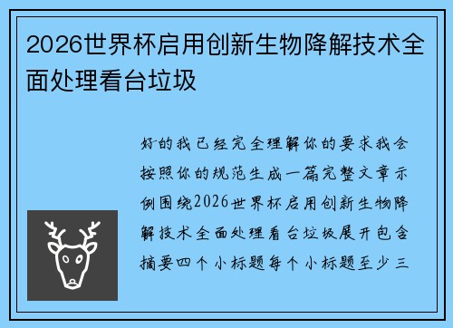 2026世界杯启用创新生物降解技术全面处理看台垃圾 2026世界杯启用创新生物降解技术全面处理看台垃圾
