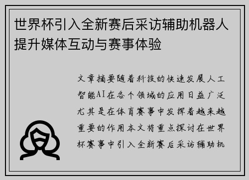 世界杯引入全新赛后采访辅助机器人提升媒体互动与赛事体验
